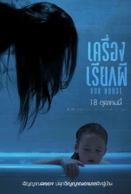 ดูหนังใหม่ฟรีออนไลน์ Our House เครื่องเรียกผี