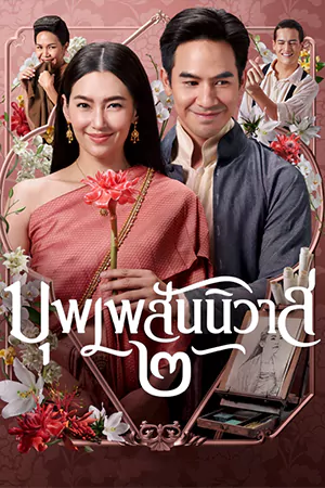 ดูหนังออนไลน์ บุพเพสันนิวาส ๒ (2022)