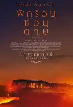 ดูหนังออนไลน์ Speak No Evil (2022)