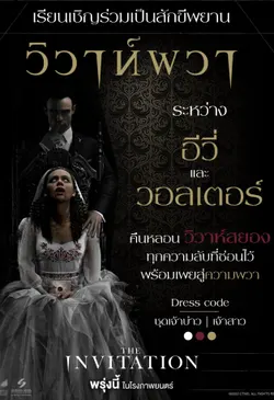 The Invitation (2022) วิวาห์ผวา ดูหนังฟรีออนไลน์ เต็มเรื่อง