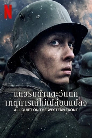 ดูหนังใหม่ Netflix All Quiet on the Western Front (2022) แนวรบด้านตะวันตก เหตุการณ์ไม่เปลี่ยนแปลง