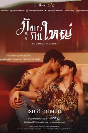 ดูซีรี่ย์วาย Big Dragon (2022) มังกรกินใหญ่ HD