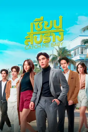 ดูซีรี่ย์ออนไลน์ เซียนสับราง (2022) Catch Me Baby