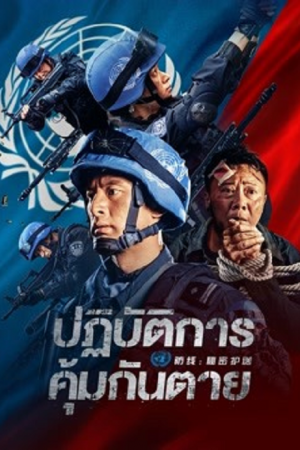 ดูหนังเอเชีย Defensesecret Escort (2022) ปฏิบัติการ คุ้มกันตาย HD