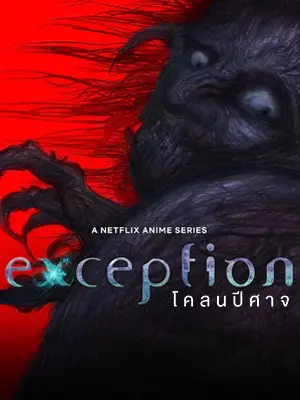 ดูซีรี่ย์ Exception: โคลนปีศาจ (2022)