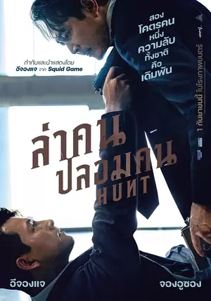 ดูหนังแอคชั่นมันๆ หนังเกาหลี Hunt (2022) ล่าคนปลอมคน