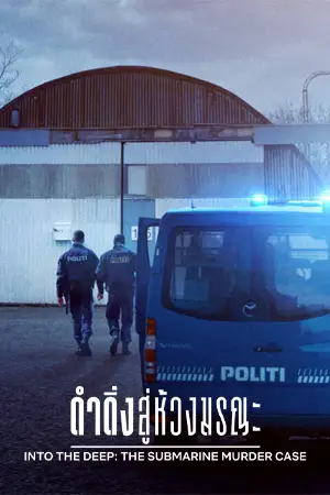 ดูหนังออนไลน์ Netflix Into the Deep The Submarine Murder Case (2020) ดำดิ่งสู่ห้วงมรณะ