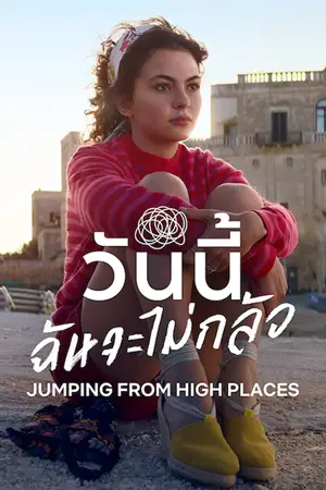 ดูหนัง Netflix Jumping From High Places (2022) วันนี้ ฉันจะไม่กลัว HD