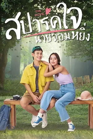 ดูหนังไทยออนไลน์ Love You My Arrogance 2 (2022) สปาร์คใจนายจอมหยิ่ง เดอะ มูฟวี่ 2
