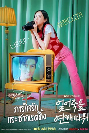 ดูซีรี่ย์เกาหลีฟรี Love Is for Suckers (2022) ภารกิจรักกระชากเรตติ้ง