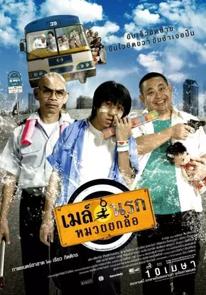 ดูหนังออนไลน์ Bus Lane (2007)