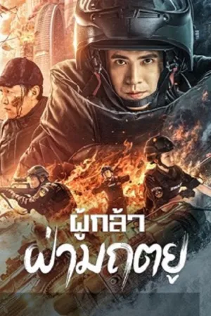 ดูหนังจีน Men of Sacrifice (2022)