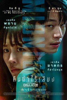 ดูหนังเกาหลี Midnight (2021) คืนฆ่าไร้เสียง HD