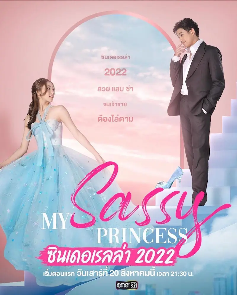 ดูซีรี่ย์ออนไลน์ ซินเดอเรลล่า (2022) My Sassy Princess