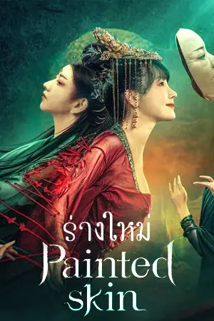 ดูหนังชนโรง New Painted Skin (2022)