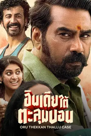 ดูหนังเอเชีย Oru Thekkan Thallu Case (2022 ) อินเดียใต้ตะลุมบอน