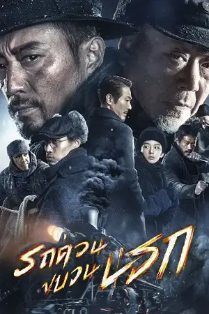 ดูหนังใหม่ HD Railway Heroes (2021)