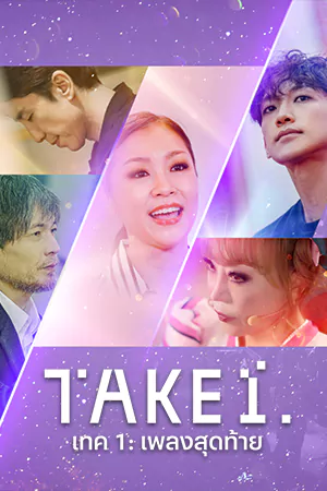 ดูหนัง Netflix Take 1 (2022)