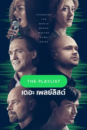 ดูซีรี่ย์ฝรั่งฟรี The Playlist (2022) เดอะ เพลย์ลิสต์