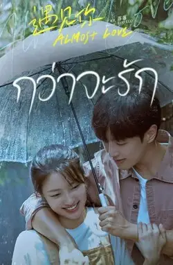 ดูหนังเอเชีย Almost Love (2022)