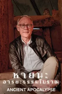 ดูซีรี่ย์ออนไลน์ฝรั่ง Ancient Apocalypse (2022)
