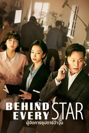 ดูซีรี่ย์เกาหลีออนไลน์ Behind Every Star (2022) ผู้จัดการซุปตาร์ว้าวุ่น