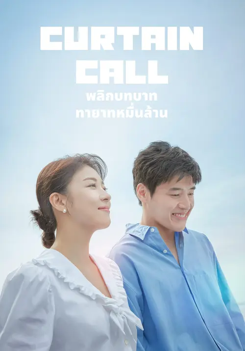 ดูซีรี่ย์เกาหลีออนไลน์ Curtain Call (2022) พลิกบทบาททายาทหมื่นล้าน