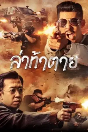 ดูหนังเอเชีย Dealer Hunting (2022) ล่าท้าตาย