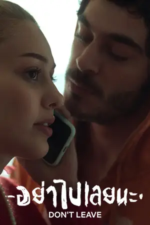 ดูหนังออนไลน์ Don't Leave (2022) อย่าไปเลยนะ เต็มเรื่อง