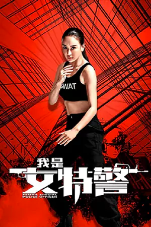 ดูหนังใหม่ HD Female Special Police Officer (2022)