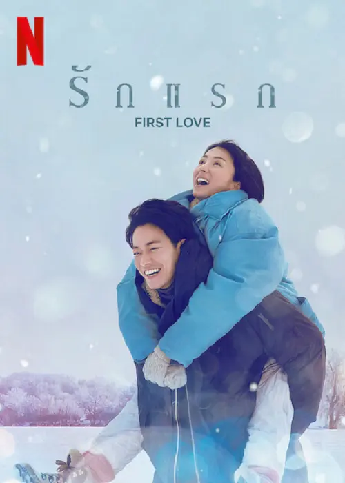 ดูซีรี่ย์ออนไลน์ First Love (2022) รักแรก
