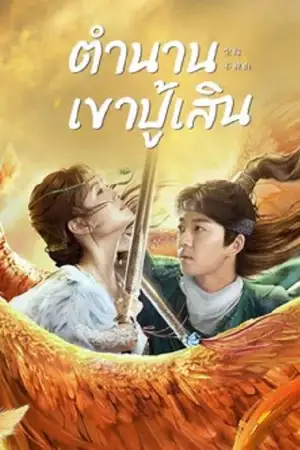 ดูหนังเอเชีย Legend of BuShenshan (2022) ตำนานเขาปู้เสิน