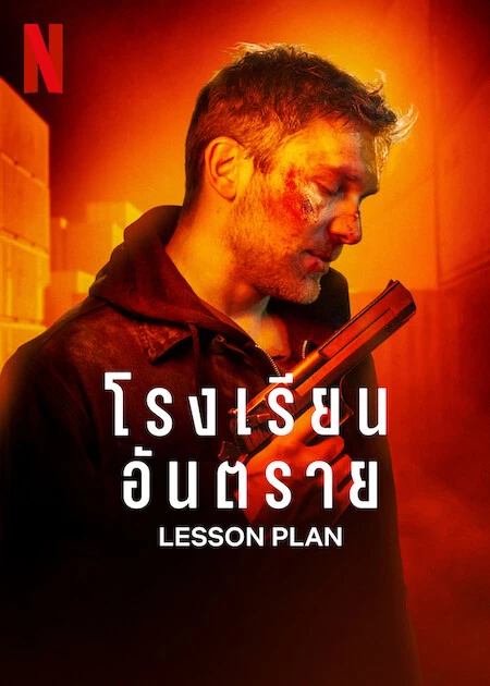 ดูหนังออนไลน์ Lesson Plan (2022) โรงเรียนอันตราย