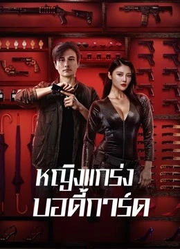 ดูหนังเอเชีย My Dear Bodyguard (2022) หญิงแกร่งบอดี้การ์ด