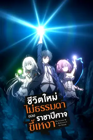 ซีรี่ย์2022 Shijou Saikyou no Daimaou (2022)