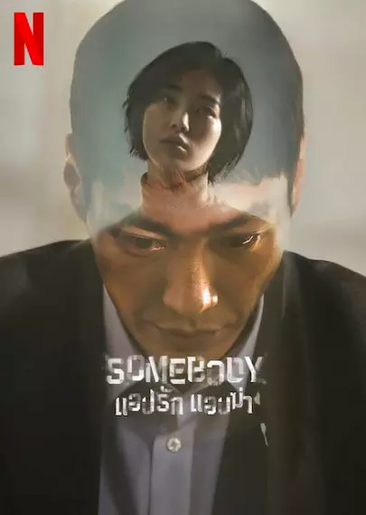 ดูซีรี่ย์เกาหลี Somebody (2022) แอปรัก แอบฆ่า