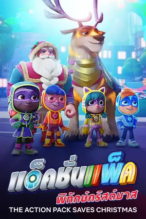 ดูการ์ตูน The Action Pack Saves Christmas (2022) แอ็คชั่นแพ็คพิทักษ์คริสต์มาส | Netflix