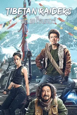 ดูหนังเอเชีย Tibetan Raiders (2022)