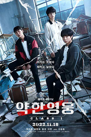 Weak Hero Class 1 (2022) ดูซีรี่ย์เกาหลี