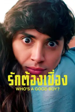 ดูหนังออนไลน์ฟรี Who's a Good Boy? (2022) รักต้องเชื่อง ? Netflix