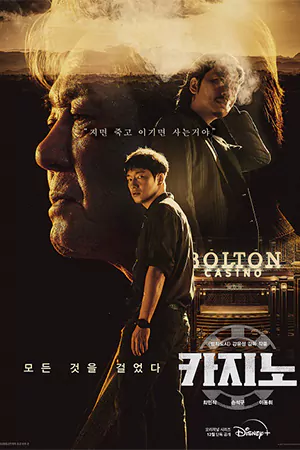 Big Bet (2022) ดูซีรีส์เกาหลี 2022