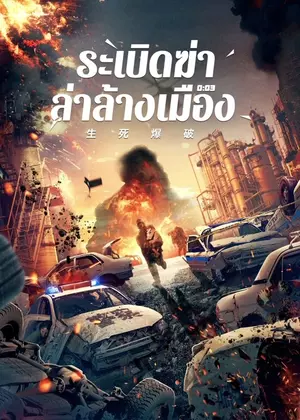 ดูหนังแอคชั่น Blasting (2022) ระเบิดฆ่า ล่าล้างเมือง HD