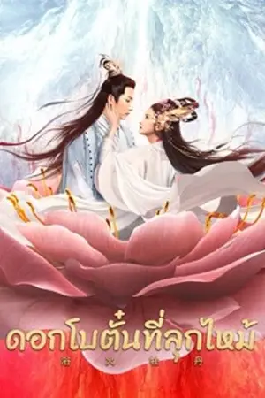 ดูหนังเอเชีย Burning Peony (2022) ดอกโบตั๋นที่ลุกไหม้ HD