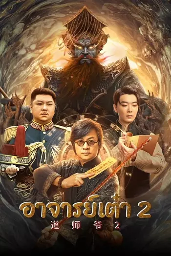 ดูหนังออนไลน์ฟรี Catcher Demon (2022) อาจารย์เต๋า 2 HD