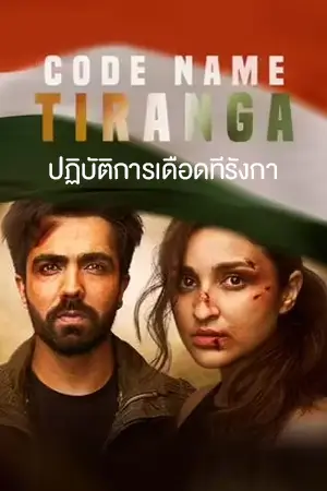 ดูหนังออนไลน์ Code Name Tiranga (2022) ปฏิบัติการเดือดทีรังกา หนังแอคชั่น