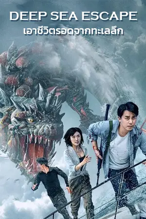 ดูหนังเอเชีย Deep Sea Escape (2022)