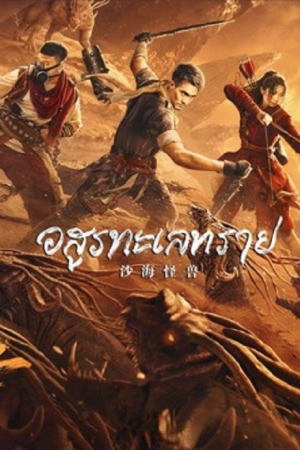 หนังเอเชีย Desert Monster (2022) อสูรทะเลทราย ดูหนังออนไลน์