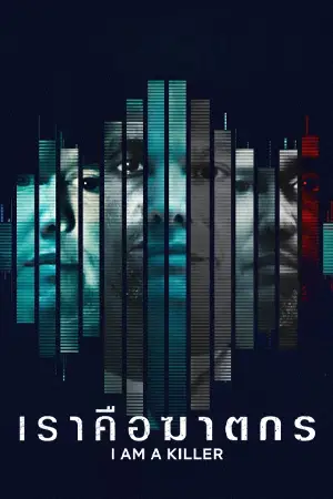 ดูซีรี่ย์ Netflix I Am a Killer: Season 4 (2022) เราคือฆาตกร ซีซั่น 4