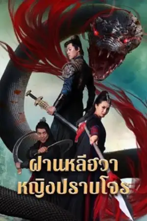 Nvxia Fan Lihua (2022) ฝานหลีฮวาหญิงปราบโจร ดูหนังเอเชีย