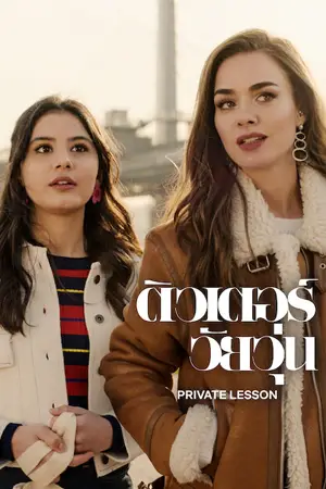 Private Lesson (2022) ติวเตอร์วัยวุ่น ดูหนังออนไลน์